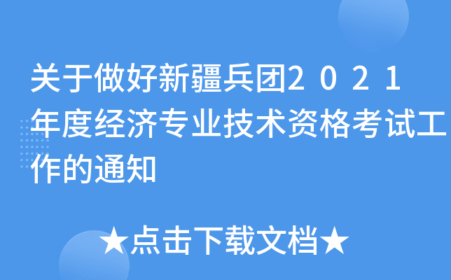 关于做好新疆兵团2021年度经济专业技术资格考试工作的通知