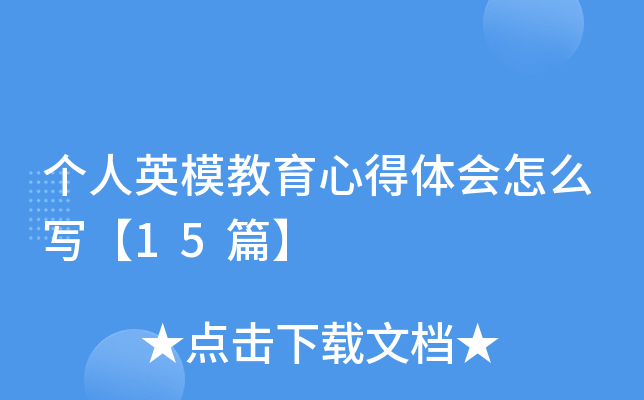 个人英模教育心得体会怎么写【15篇】