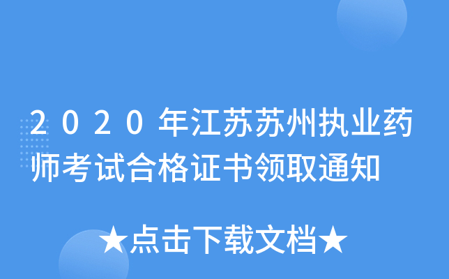 2020年江苏苏州执业药师考试合格证书领取通知