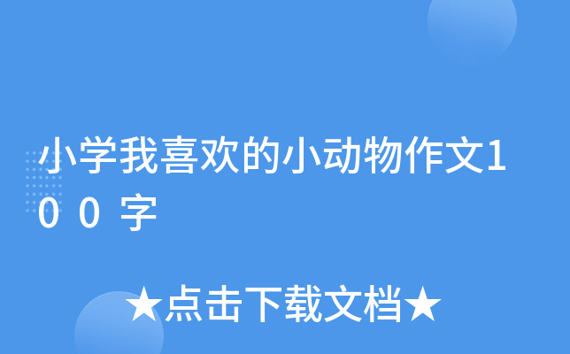 小开云kaiyun(中国)我喜欢的小动物作文100字