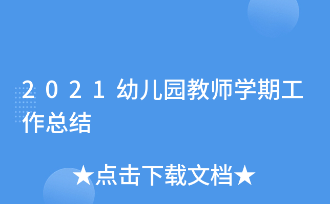 2021幼儿园教师开云kaiyun(中国)期工作总结