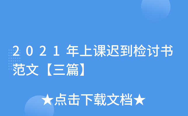 2021年上课迟到检讨书范文【三篇】