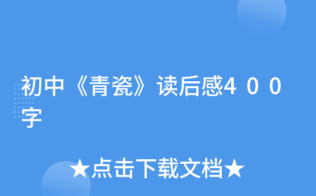 初中《青瓷》读后感400字