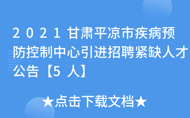 2021甘肃平凉市疾病预防控制中心引进招聘紧缺人才公告【5人】