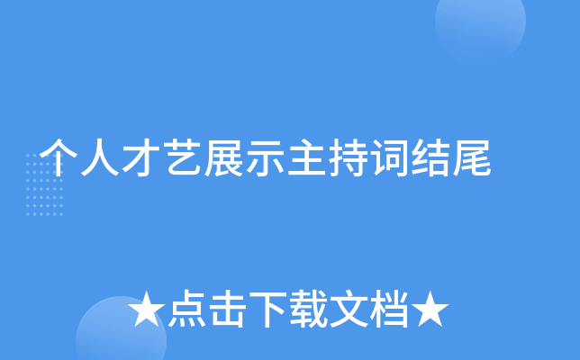 个人才艺展示主持词结尾