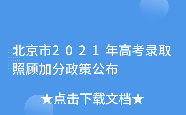 北京市2021年高考录取照顾加分政策公布