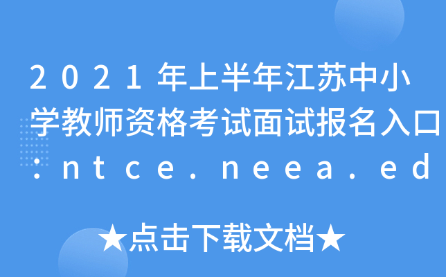 2021ϰ꽭KСW(xu)̎Yԇԇ(bo)ڣntce.neea.edu.cn