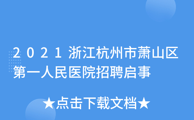 2021浙江杭州市萧山区第一人民医院招聘启事