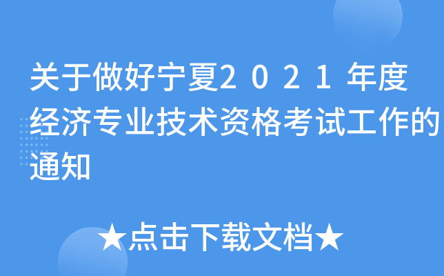 关于做好宁夏2021年度经济专业技术资格考试工作的通知