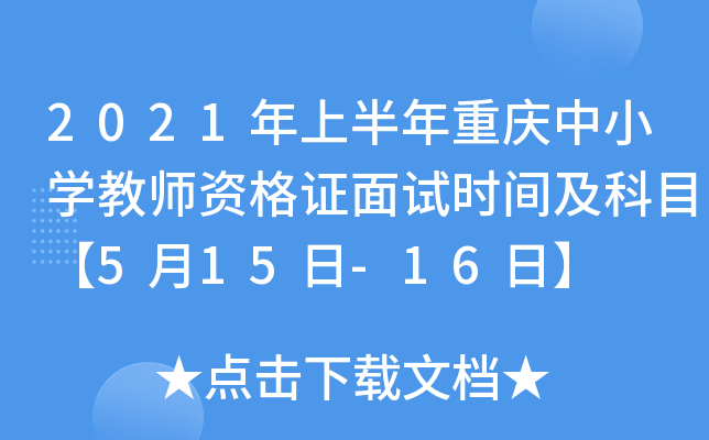 2021年上半年重庆中小开云kaiyun(中国)教师资格证面试时间及科目【5月15日-16日】