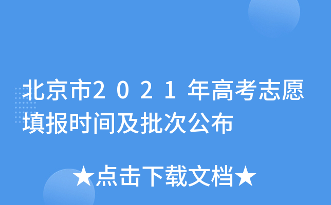 北京市2021年高考志愿填报时间及批次公布
