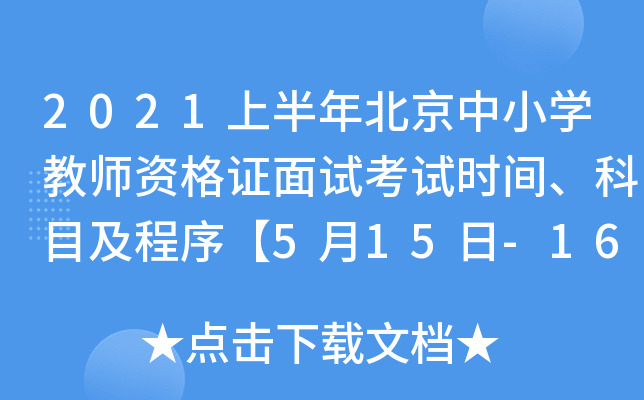 2021上半年北京中小开云kaiyun(中国)教师资格证面试考试时间、科目及程序【5月15日-16日】