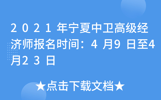 2021年宁夏中卫高级经济师报名时间：4月9日至4月23日
