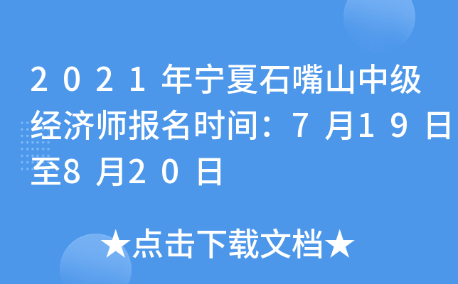 2021年宁夏石嘴山中级经济师报名时间：7月19日至8月20日