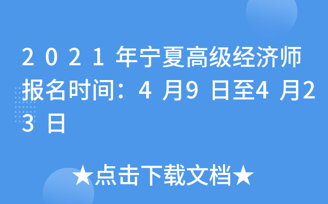 2021年宁夏高级经济师报名时间：4月9日至4月23日