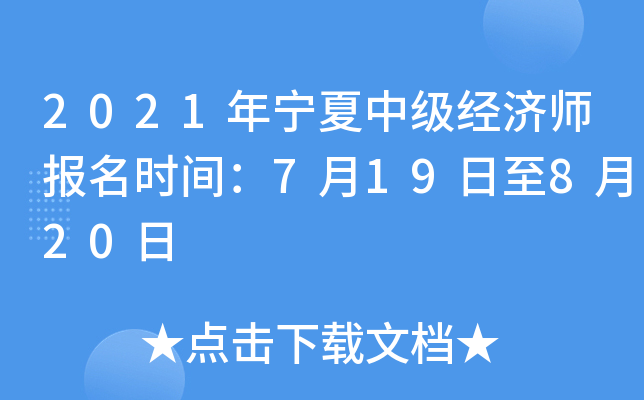 2021年宁夏中级经济师报名时间：7月19日至8月20日
