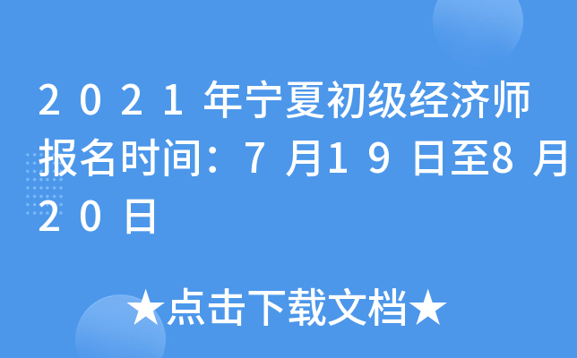 2021年宁夏初级经济师报名时间：7月19日至8月20日