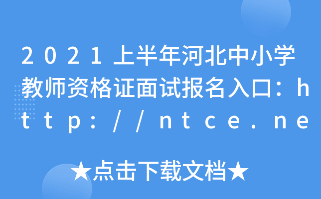 2021ϰӱСW̎YCԇڣhttp://ntce.neea.edu.cn