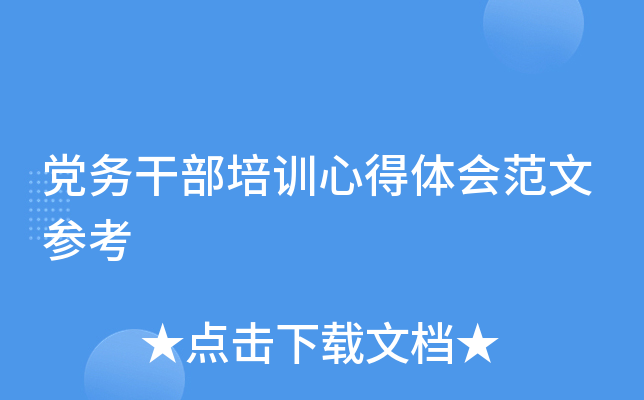 党务干部培训心得体会范文参考