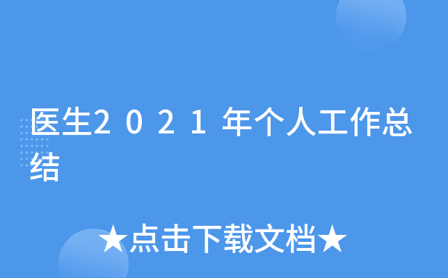 医生2021年个人工作总结