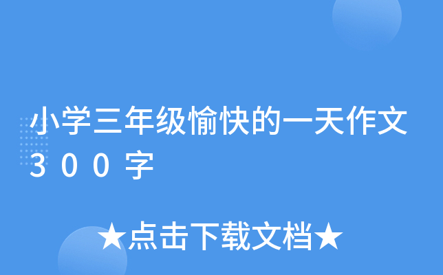 小开云kaiyun(中国)三年级愉快的一天作文300字