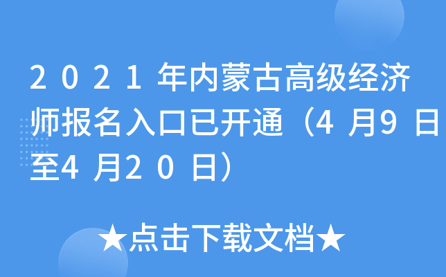 2021年内蒙古高级经济师报名入口已开通（4月9日至4月20日）