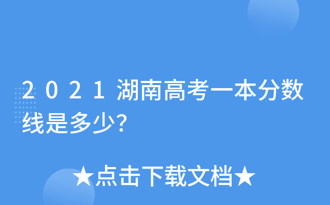 2021湖南高考一本分数线是多少？