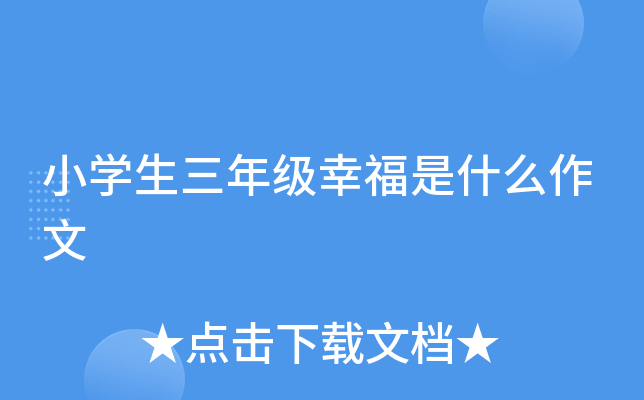 小开云kaiyun(中国)生三年级幸福是什么作文