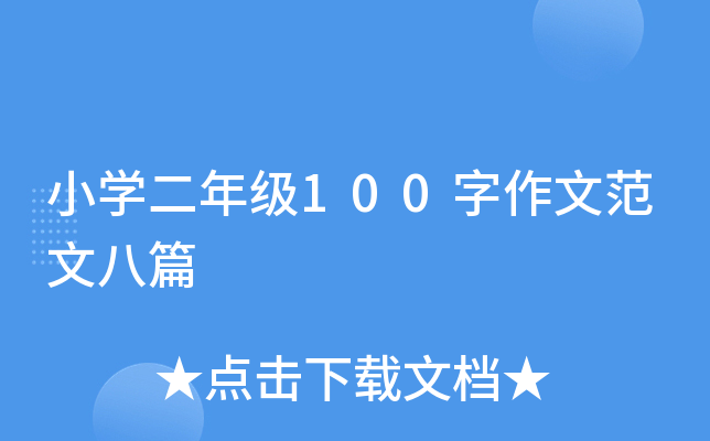 小开云kaiyun(中国)二年级100字作文范文八篇