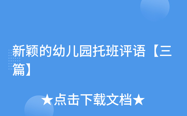 新颖的幼儿园托班评语【三篇】
