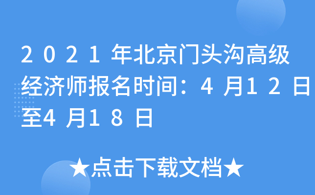 2021年北京门头沟高级经济师报名时间：4月12日至4月18日