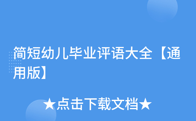 简短幼儿毕业评语大全【通用版】