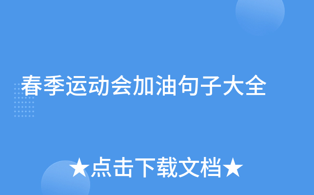 春季运动会加油句子大全