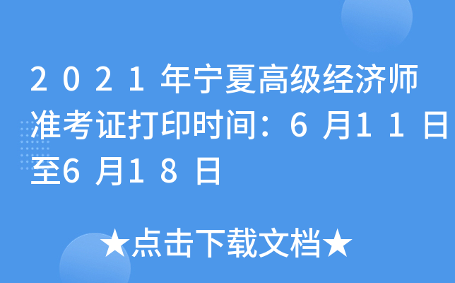 2021年宁夏高级经济师准考证打印时间：6月11日至6月18日