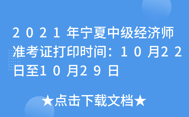 2021年宁夏中级经济师准考证打印时间：10月22日至10月29日