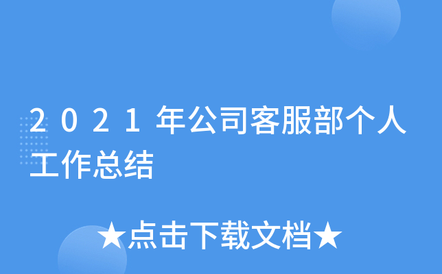 2021年公司客服部个人工作总结