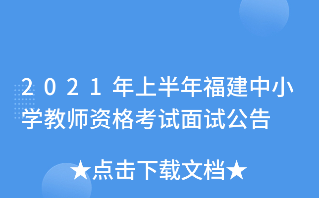 2021年上半年福建中小开云kaiyun(中国)教师资格考试面试公告