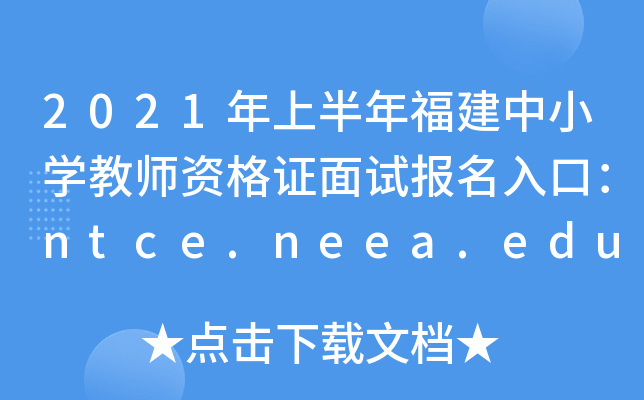 2021年上半年福建中小开云kaiyun(中国)教师资格证面试报名入口：ntce.neea.edu.cn