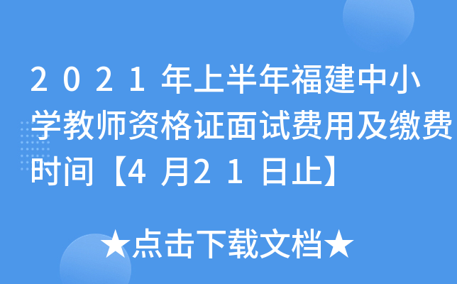 2021年上半年福建中小开云kaiyun(中国)教师资格证面试费用及缴费时间【4月21日止】