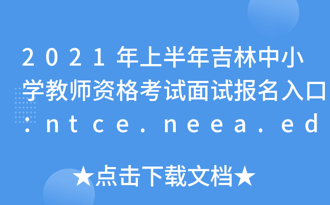 2021ϰ꼪СW(xu)̎Yԇԇڣntce.neea.edu.cn