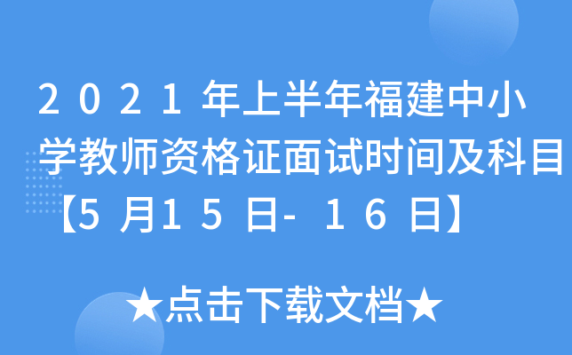 2021年上半年福建中小开云kaiyun(中国)教师资格证面试时间及科目【5月15日-16日】