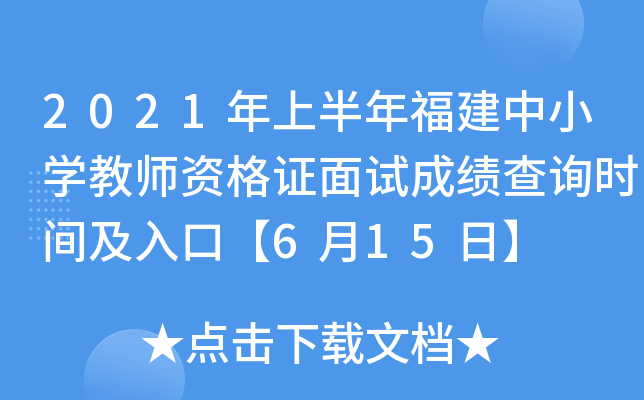 2021年上半年福建中小开云kaiyun(中国)教师资格证面试成绩查询时间及入口【6月15日】