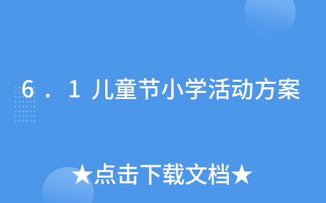 6.1ͯ(ji)СW(xu)(dng)