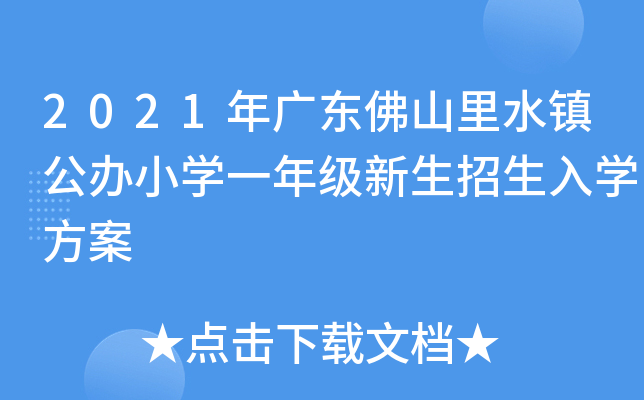 2021年广东佛山里水镇公办小学一年级新生招生入学方案