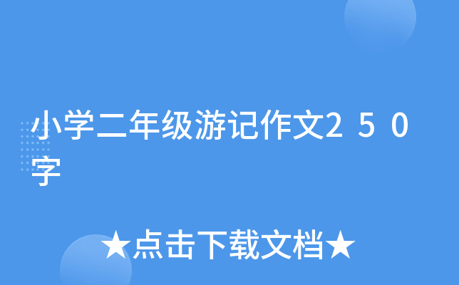 小开云kaiyun(中国)二年级游记作文250字