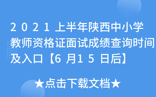 2021上半年陕西中小开云kaiyun(中国)教师资格证面试成绩查询时间及入口【6月15日后】