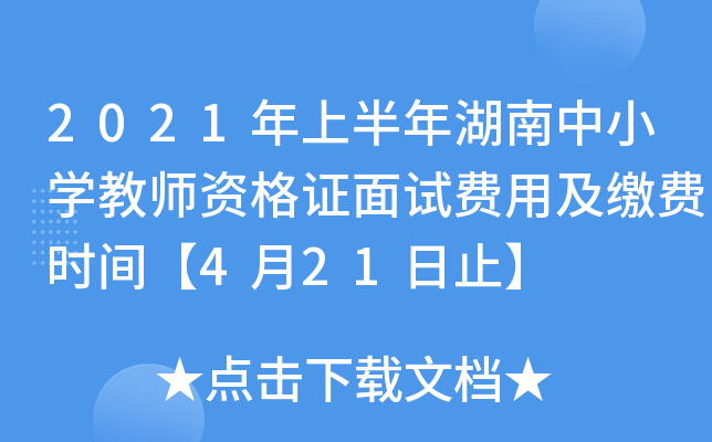 2021年上半年湖南中小开云kaiyun(中国)教师资格证面试费用及缴费时间【4月21日止】