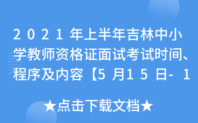 2021年上半年吉林中小开云kaiyun(中国)教师资格证面试考试时间、程序及内容【5月15日-16日】