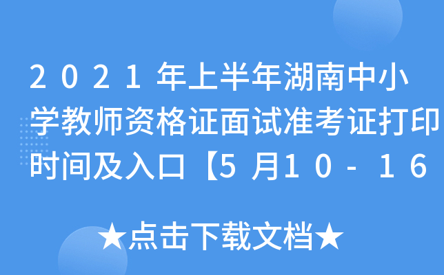 2021年上半年湖南中小开云kaiyun(中国)教师资格证面试准考证打印时间及入口【5月10-16日】