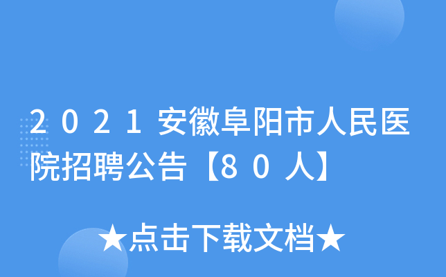 2021安徽阜阳市人民医院招聘公告【80人】